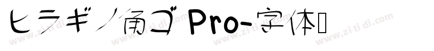 ヒラギノ角ゴ Pro字体转换